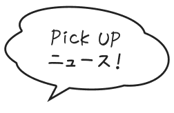 Pick Upニュース！