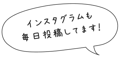 インスタグラムも毎日投稿してます！