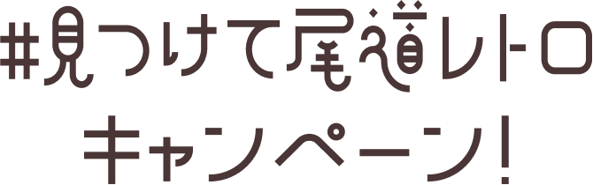 #見つけて尾道レトロキャンペーン！